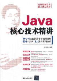 Java核心技术精讲 李兴华 9787302321170 清华大学出版社