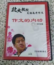 北大教授支招高考作文：作文的内功( VCD光盘)