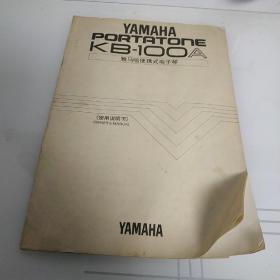 YAMAHA PORTATONE KB-100（雅马哈便携式电子琴使用说明书