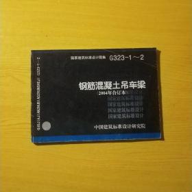 钢筋混凝土吊车梁:2004年合订本