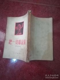 1954年出版 七十年老书包邮【工人出版社版】《把一切献给党》