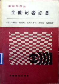 全能记者必备（新闻学译丛）（1988年一版一印，馆藏，品相9品）