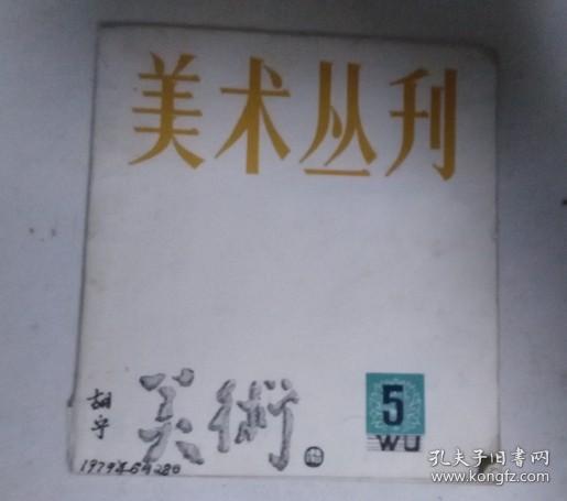 美术丛刊 5