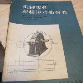 机械零件课程设计指导书