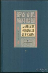 民国时期司法统计资料汇编（16开精装 全二十二册