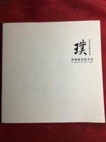 郁铭洁书画作品〔山水画书画作品〕中英文对照