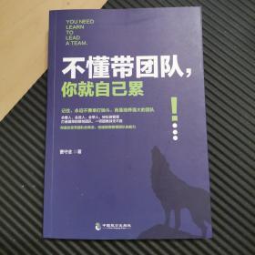 不懂带团队 你就自己累