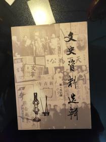 文史资料选辑（第156辑）