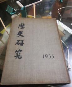 历史研究

1955年1-6期合订本