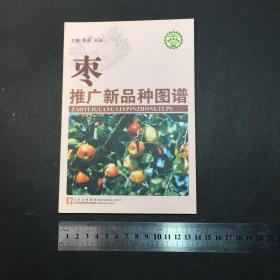 枣推广新品种图谱