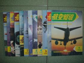 航空知识1993年12册全，满85元包快递（新疆西藏青海甘肃宁夏内蒙海南以上7省不包快递）
