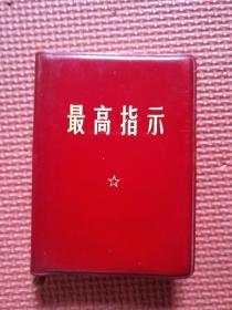 最高指示（缺像和题词）四合一（毛主席语录+最新最高指示+毛主席五篇著作+毛主席诗词）整体干净品好