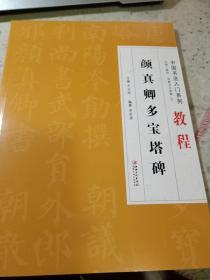 颜真卿多宝塔碑   中国书法入门系列教程  扫二维码观看书写视频