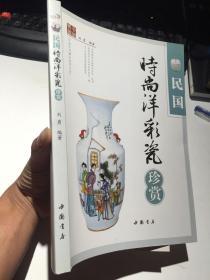 中国民间藏宝鉴赏丛书：民国时尚洋彩瓷珍赏