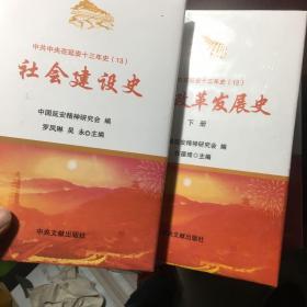 中共中央在延安十三年史（7）经济建设史、（11）教育工作史、（12）戏剧改革发展史上下册、（13）社会建设史、中共中央在延安十三年资料（11）文艺事业的发展、（17）与各民主党派和著名爱国人士合作共事、（19）陕甘宁边区劳模运动、（22）国际社会对抗日战争胜利的反映上下册（共10册合售）