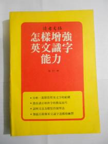 怎样增强英文识字能力（合订本）读者文摘。无字划，里页新。