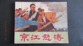 **连环画1974年 上海版《京江怒涛》带语录 一版一印