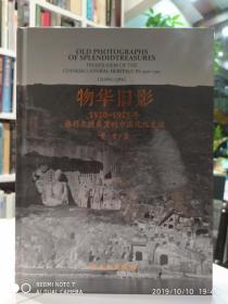 物华旧影：1910-1911年佛利尔镜头里的中国文化史迹 【文物出版社】