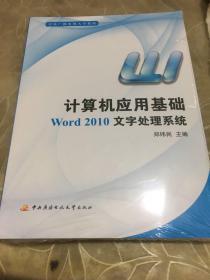 计算机应用基础:Word 2010文字处理系统