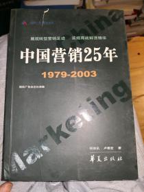 中国营销25年