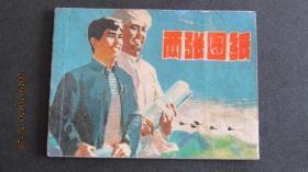 1978年上海人美版连环画《两张图纸》一版一印