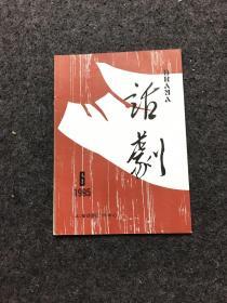 话剧 1995年第6期（在戏剧大师左临塑像落成典礼上的贺词）