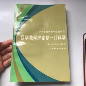 数学教学理论是一门科学