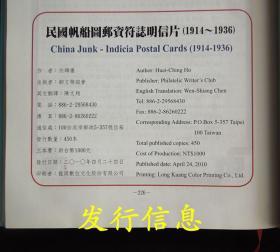 《民国帆船图邮资符志明信片（1914-1936）》（邮文联谊会/详见“描述”及图片）