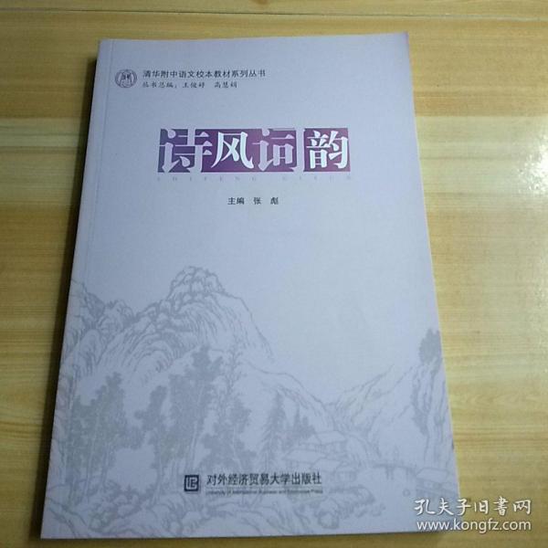 清华附中语文校本教材系列丛书：诗风词韵