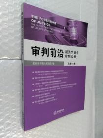 审判前沿：新类型案件审判实务（总第51集）