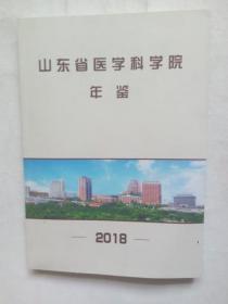 山东省医学科学院年鉴2018