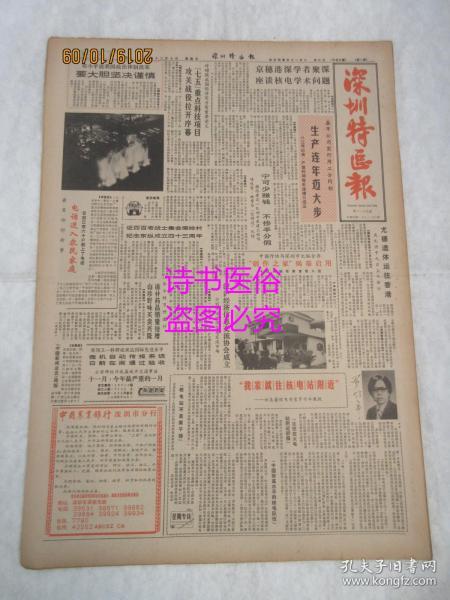 老报纸：深圳特区报 1986年12月7日 第1179期（1-4版）——我家就住核电站附近：访美籍核电专家罗竹年教授、没有沉沦的陆东明