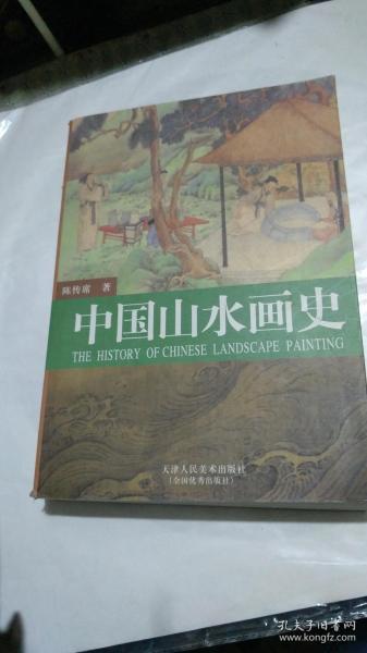 《中国山水画史》修灯本