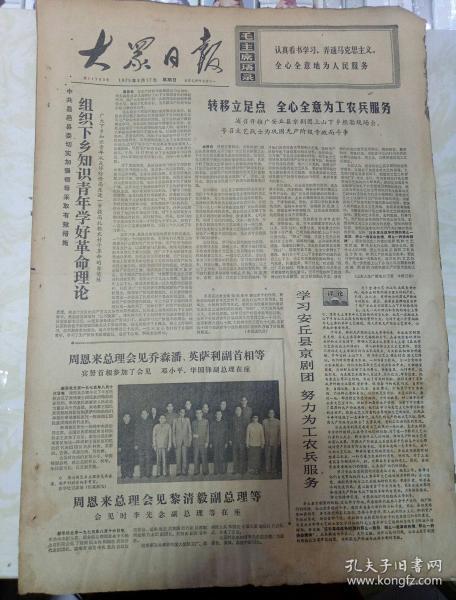 报纸--大众日报1975年8月17日（4开四版）组织下乡青年学好理论；周恩来总理会见乔森潘、英萨利副首相。