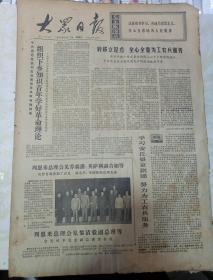 报纸--大众日报1975年8月17日（4开四版）组织下乡青年学好理论；周恩来总理会见乔森潘、英萨利副首相。