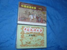 经典连环画阅读丛书：中国成语故事（谋略篇）1-3册