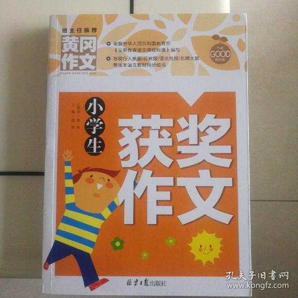 小学生获奖作文/黄冈作文