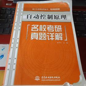 理工科考研辅导系列（电子信息类）·自动控制原理：名校考研真题详解