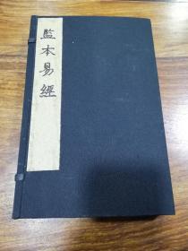 清代《监本易经》敬文堂藏板两册四卷全