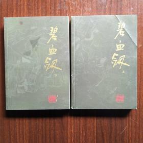 碧血剑（上下册）金庸作品集3、4