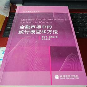 金融市场中的统计模型和方法