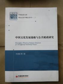 中国经济文库·理论经济学精品系列（二）：中国文化发展战略与公共财政研究