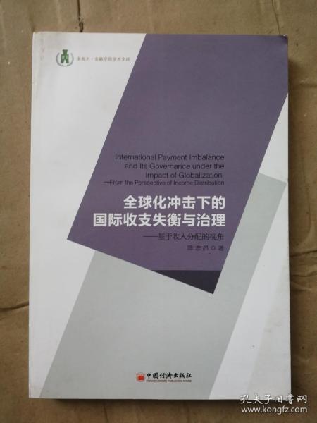 浙商大金融学院学术文库·全球化冲击下的国际收支失衡与治理：基于收入分配的视角