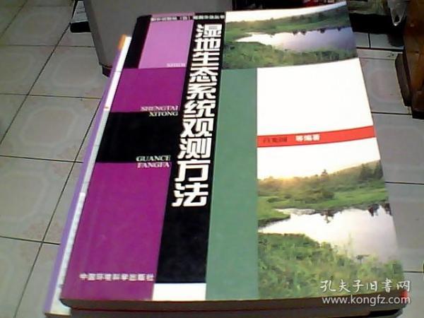 湿地生态系统观测方法——野外试验站（台）观测方法丛书