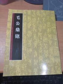 历代书法名迹技法选讲（第3辑）：毛公鼎铭