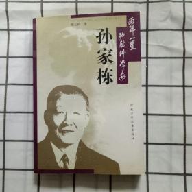 孙家栋