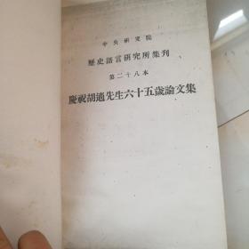 庆祝胡適先生六十五岁论文集  下册  中央研究院历史语言研究所集刊 第二十八本