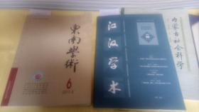 《东南学术》2014年第6期    F4422