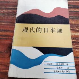 现代的日本画