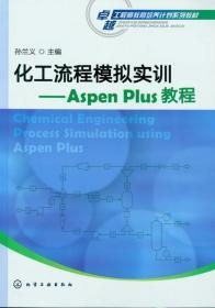 化工流程模拟实训：Aspen Plus教程